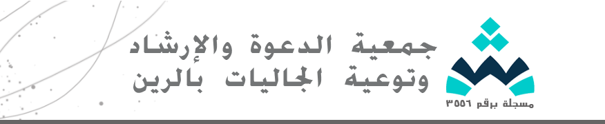 جمعية الدعوة والإرشاد وتوعية الجاليات بالرين